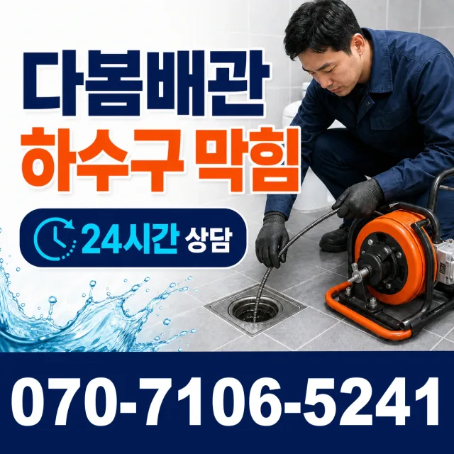 경기 성남시 분당구 선지봉로 하수구청소 상담 이미지 2